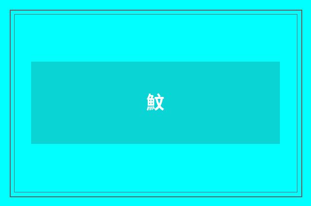 魰