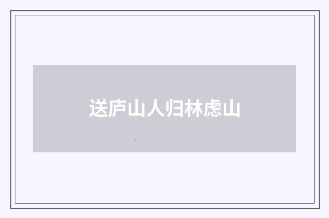 送庐山人归林虑山