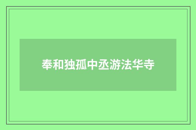 奉和独孤中丞游法华寺
