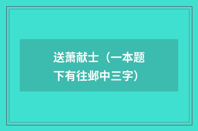 送萧献士（一本题下有往邺中三字）