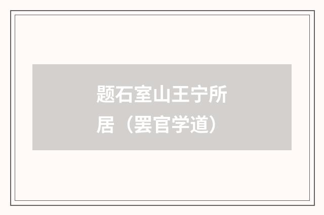 题石室山王宁所居（罢官学道）