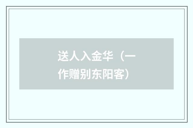 送人入金华（一作赠别东阳客）