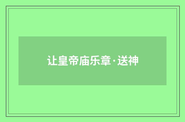 让皇帝庙乐章·送神