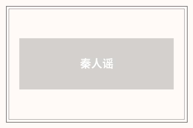 秦人谣