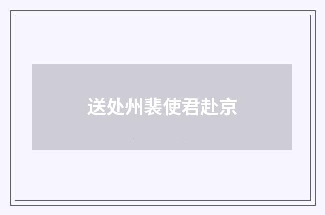 送处州裴使君赴京