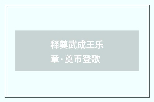 释奠武成王乐章·奠币登歌