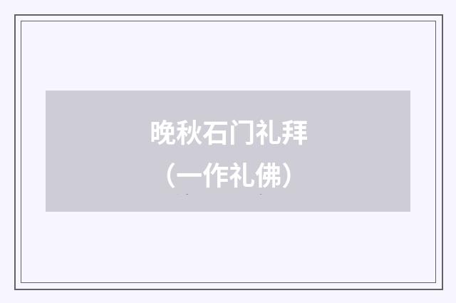 晚秋石门礼拜（一作礼佛）