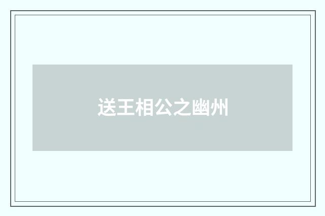 送王相公之幽州