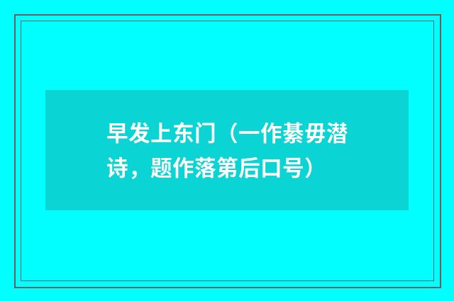 早发上东门（一作綦毋潜诗，题作落第后口号）