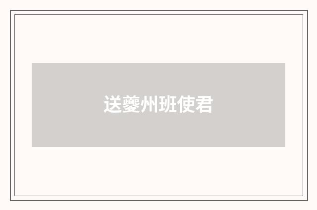 送夔州班使君