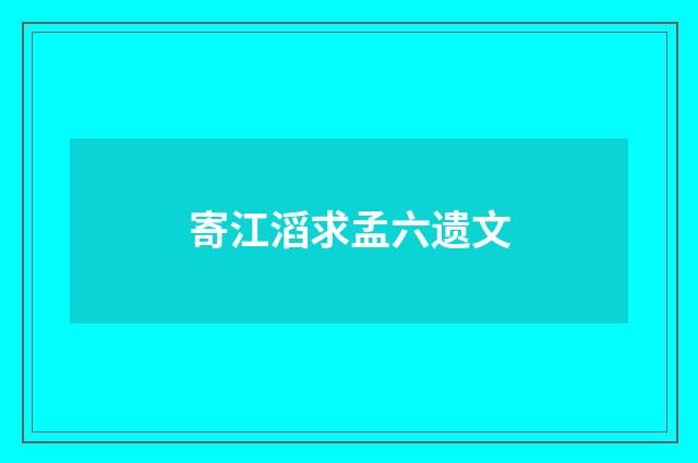 寄江滔求孟六遗文