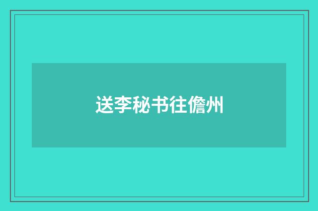 送李秘书往儋州