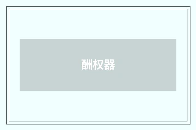 酬权器