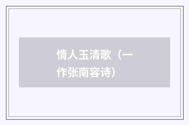 情人玉清歌（一作张南容诗）
