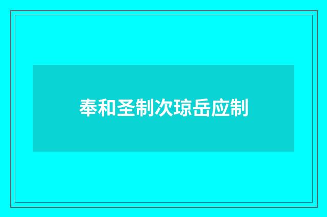 奉和圣制次琼岳应制