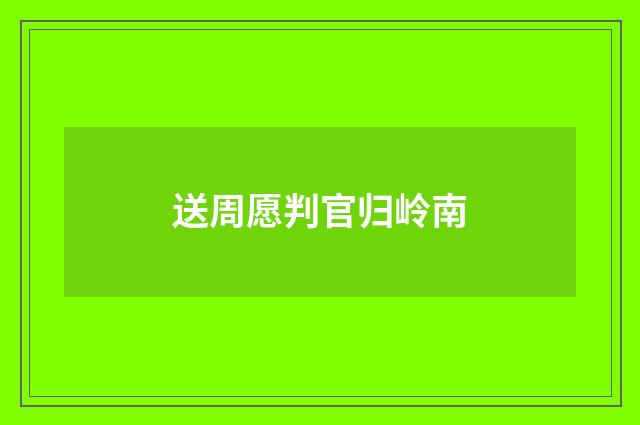 送周愿判官归岭南