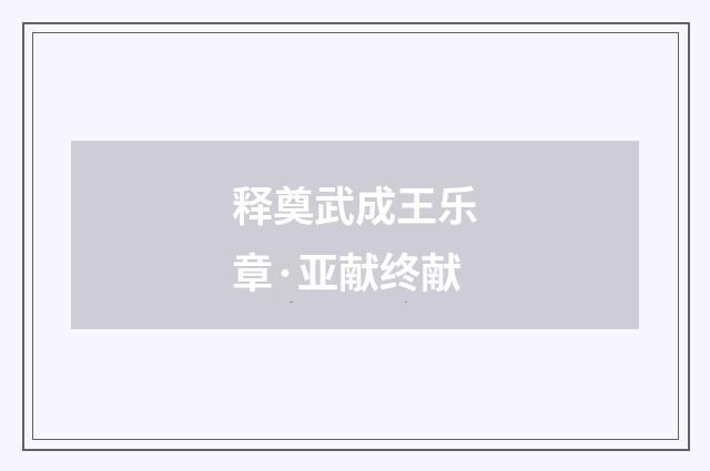 释奠武成王乐章·亚献终献
