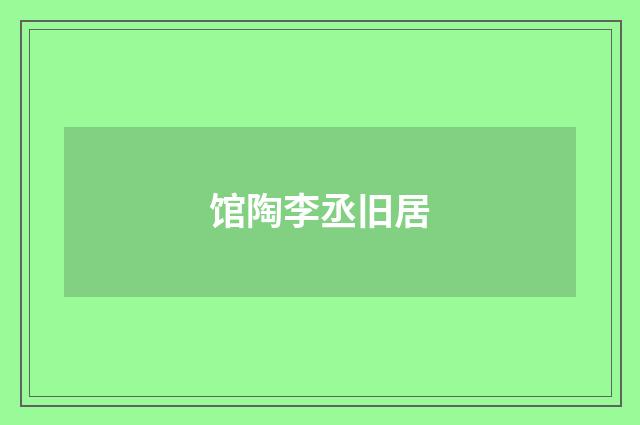 馆陶李丞旧居