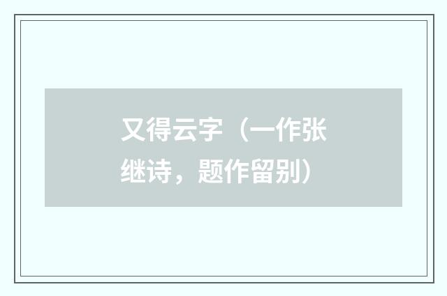 又得云字（一作张继诗，题作留别）