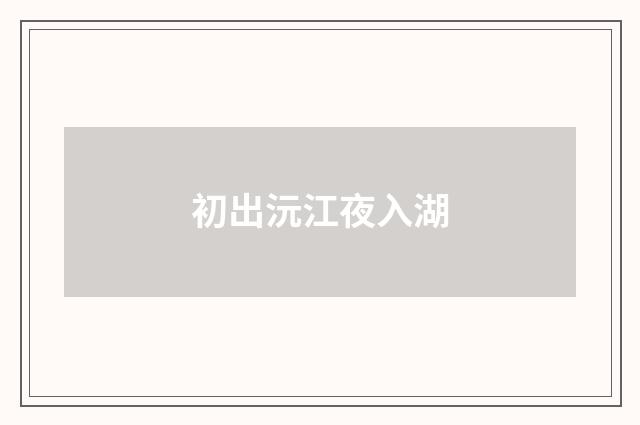 初出沅江夜入湖