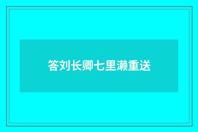 答刘长卿七里濑重送