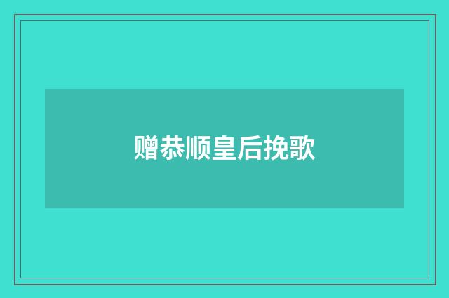 赠恭顺皇后挽歌