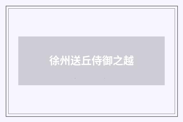 徐州送丘侍御之越