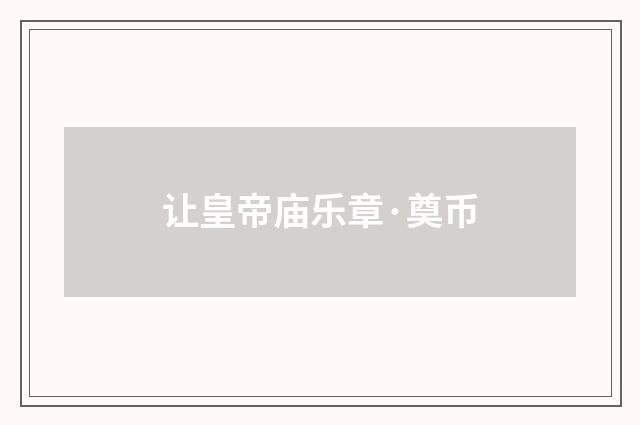让皇帝庙乐章·奠币