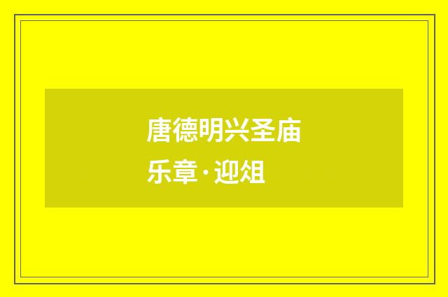 唐德明兴圣庙乐章·迎俎