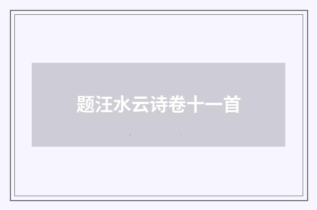 题汪水云诗卷十一首