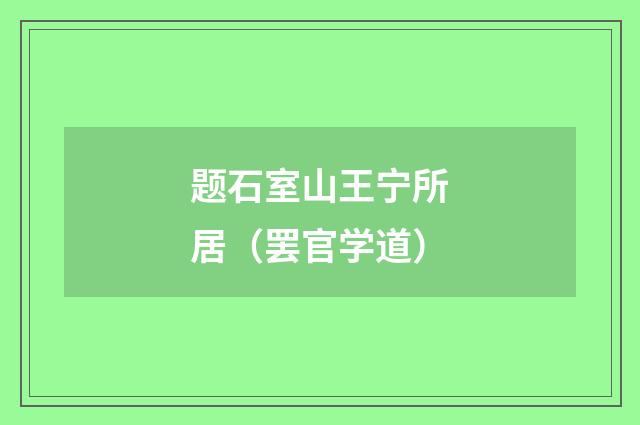 题石室山王宁所居（罢官学道）