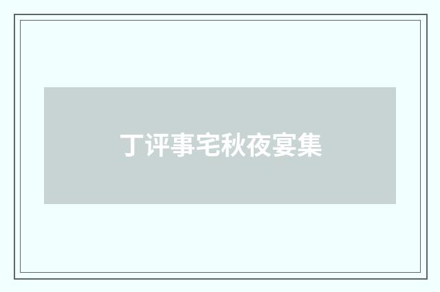 丁评事宅秋夜宴集