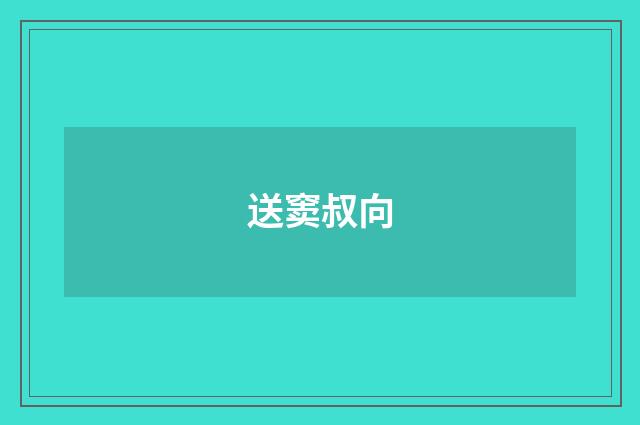 送窦叔向