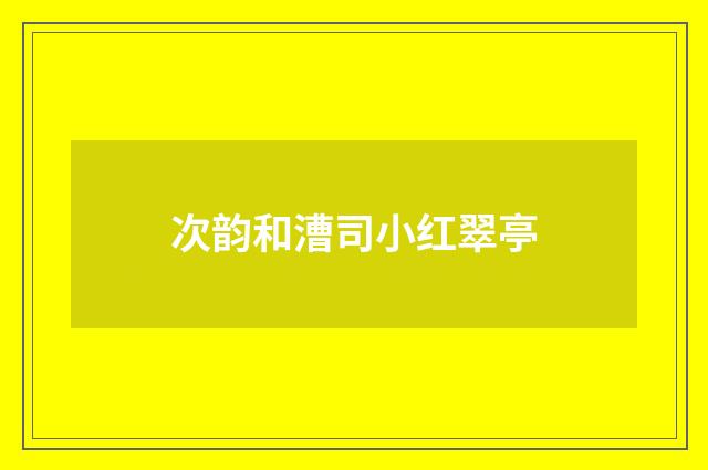 次韵和漕司小红翠亭