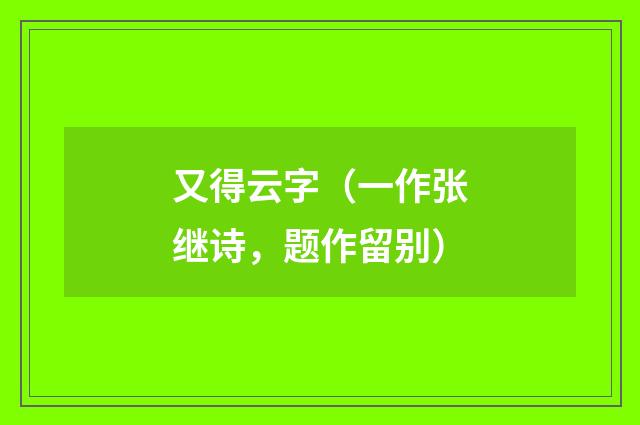 又得云字（一作张继诗，题作留别）