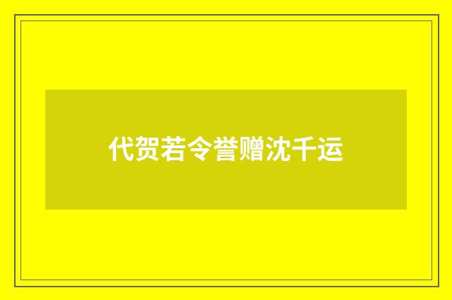 代贺若令誉赠沈千运