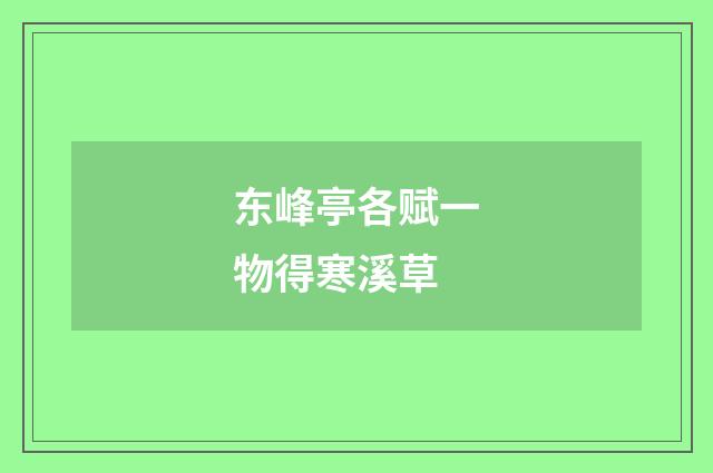 东峰亭各赋一物得寒溪草