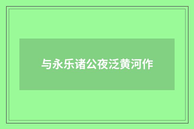 与永乐诸公夜泛黄河作