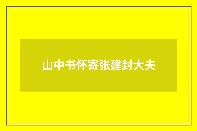 山中书怀寄张建封大夫