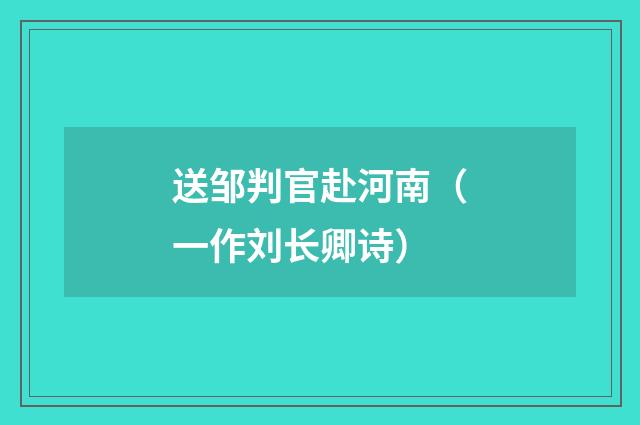 送邹判官赴河南（一作刘长卿诗）