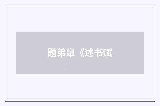 题弟臮《述书赋