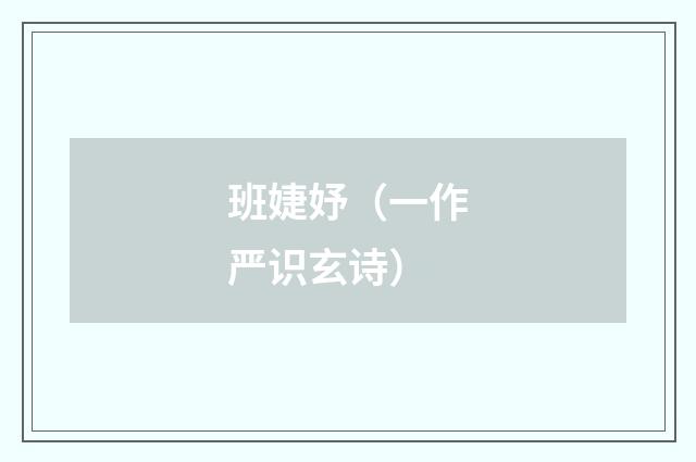 班婕妤（一作严识玄诗）