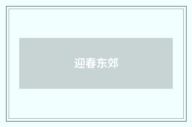 迎春东郊