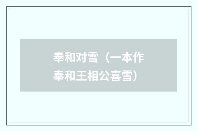 奉和对雪（一本作奉和王相公喜雪）