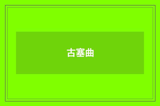 古塞曲