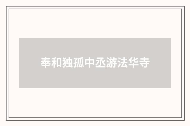 奉和独孤中丞游法华寺