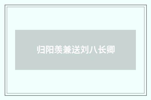 归阳羡兼送刘八长卿