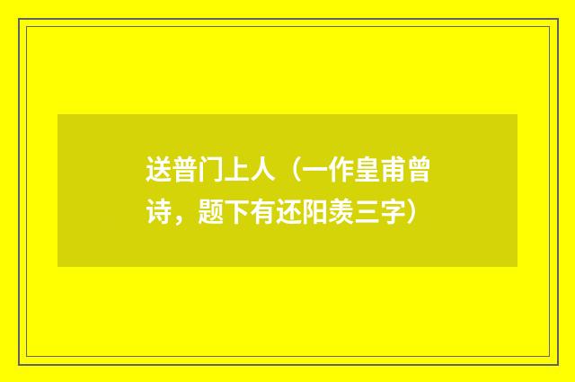 送普门上人（一作皇甫曾诗，题下有还阳羡三字）