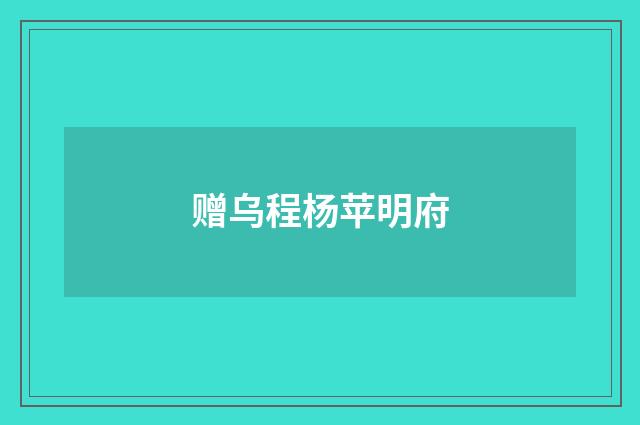 赠乌程杨苹明府