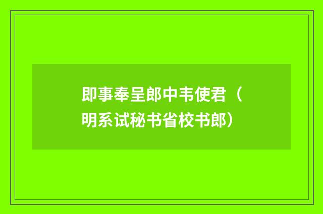 即事奉呈郎中韦使君（明系试秘书省校书郎）